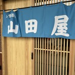 大衆酒場 山田屋 - 