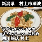 四川飯店 村上 - 