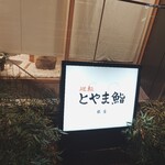 廻転とやま鮨 - 