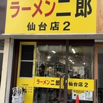 ラーメン二郎 - 