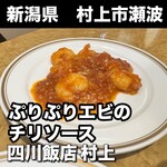 四川飯店 村上 - 