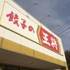 餃子の王将 鯖江店