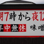 味の味噌一 - 2014.11