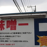 味の味噌一 - 2014.11