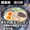 元祖博多 中洲屋台ラーメン 一竜 渋川店