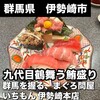 群馬を握る、まぐろ問屋いちもん 伊勢崎本店