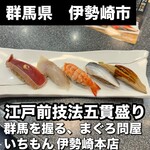 群馬を握る、まぐろ問屋いちもん 伊勢崎本店 - 