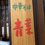 中華そば 青葉 池袋サンシャイン店 - 