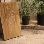 お料理 ちゃとら - 