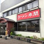 ラーメン 本間 - 
