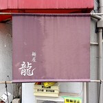 麺屋 龍 - 