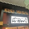 麺達 - お店の看板です。お客さんやスタッフさんの写り込みを避けるため、このように撮りました。