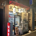 ラーメン 武蔵家 中野本店 - 