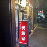 ラーメン 武蔵家 中野本店 - 
