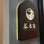 麺スタイル谷本家 - 