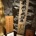 飛騨牛一頭家 馬喰一代 - 