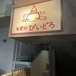 旬菜処 びいどろ - 