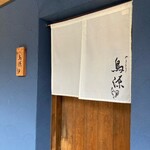 やきとり鳥源 - 