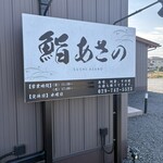鮨 あさの - 