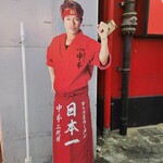 蒙古タンメン中本 - 