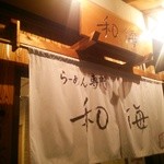 らーめん専門 和海 - 