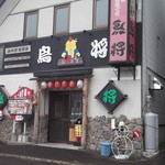 居酒屋 鳥将 - 