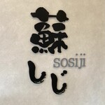 蘇しじ - ［蘇しじ（sosiji）］