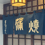 うなよし - 