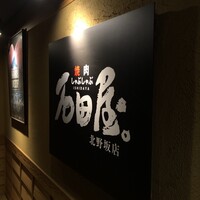 焼肉 しゃぶしゃぶ 石田屋。 北野坂店 - 