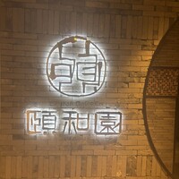 個室中華 頤和園 京橋店 - 