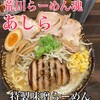 荒川らーめん魂 あしら