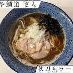 麺や 鱗道 - 