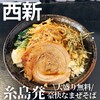 まぜそば専門店　天元突破 西新
