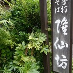 蕎麦彩膳 隆仙坊 - 