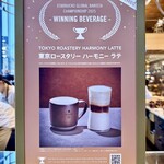 スターバックス リザーブ ロースタリー トウキョウ - 