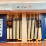 餃子とタンメン 天 - 