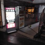 24時間 餃子酒場 - B1