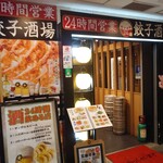 24時間 餃子酒場 - 