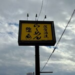 ラーメン陽向 - 