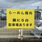 ラーメン陽向 - 