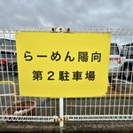 ラーメン陽向 - 