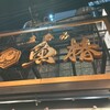 立呑み 魚椿 栄店