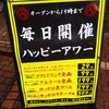 焼肉 ホルモン 明大前肉流通センター - 毎日～19時までハッピーアワー！