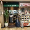 グリル ロン - 