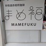 本格遠赤焙煎珈琲 まめ福 - 