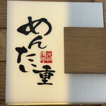 元祖博多めんたい重 - 