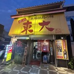 ラーメン東大 大道本店 - 