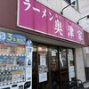 ラーメン 奥津家