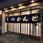 とんかつ とんき - 