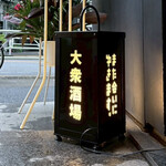 大衆酒場 また会いにゆきます。 - 